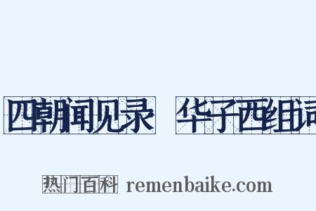 四朝闻见录·华子西组词是什么意思的图片